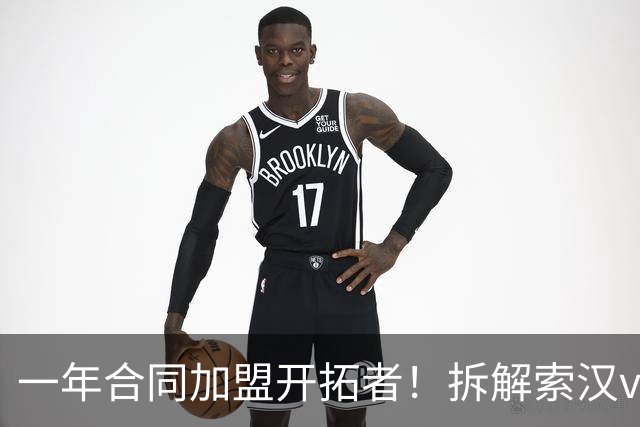 一年合同加盟开拓者！拆解索汉vs开拓者狂砍31+14！