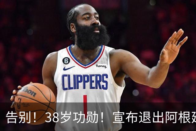 告别！38岁功勋！宣布退出阿根廷队！