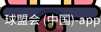球盟会